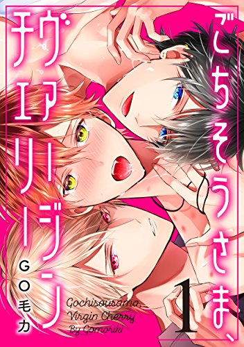 『ごちそうさま、ヴァージンチェリー』