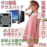 電磁波カットエプロン 99.9%カット Pink色 フリーサイズ 、ゼロ磁場発生マウスパット お得まとめ買いセット商品 ＩＨ、ＰＣからの電磁波をしっかり対策