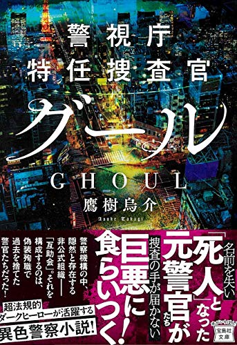 鷹樹烏介:警視庁特任捜査官 グール (宝島社文庫)