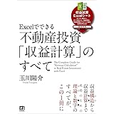 Excelでできる 不動産投資「収益計算」のすべて