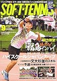 ソフトテニスマガジン 2017年 09 月号 [雑誌] - 