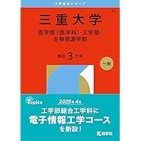 三重大学　過去問　赤本 三重大学（医学部〈医学科〉・工学部・生物資源学部） (2025年版