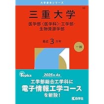 三重大学 赤本 （医学部、工学部、生物資源科学部） 三重大学（医学部〈医学科〉・工学部・生物資源学部） (2025年版