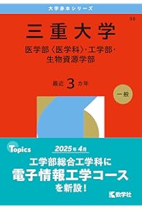 三重大学（医学部〈医学科〉・工学部・生物資源学部） (2025年版大学