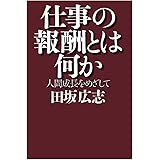 仕事の報酬とは何か: 人間成長をめざして