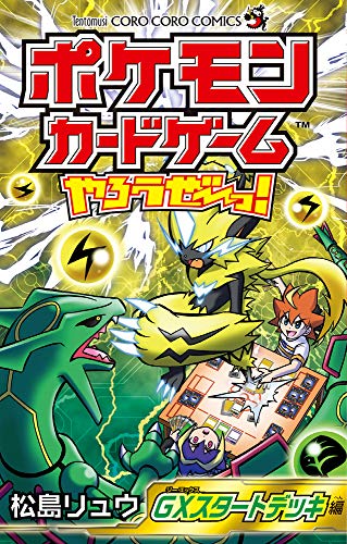 『ポケモンカードゲームやろうぜ～っ! GXスタートデッキ編』1巻