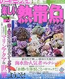 楽しい熱帯魚 2013年 02月号 [雑誌]