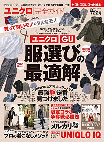 【完全ガイドシリーズ239】ユニクロ完全ガイド (100%ムックシリーズ)