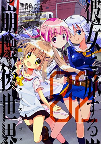 『彼女と旅する崩壊後世界』2巻