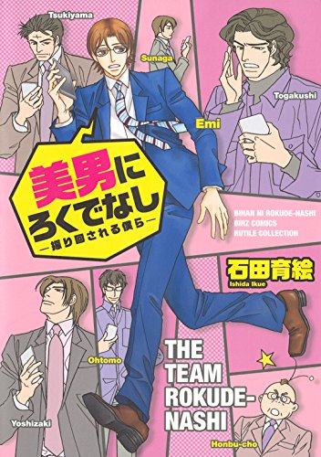 『美男にろくでなし ―振り回される僕ら―』