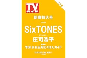週刊TVガイド関東版2026年1月9日号