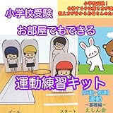 【小学校受験問題集】運動問題集（基礎編）「行動・常識」| 合格する子は解き方が違う！教え方が分かるお母さんのための問題集 | えしん会