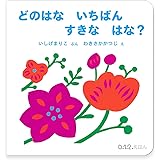 どのはな いちばん すきな はな? (0.1.2.えほん)