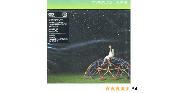 プラネタリウム 大塚愛 愛 Ikoman 大塚愛 J Pop ミュージック