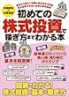 初めての株式投資で稼ぎ方までわかる本