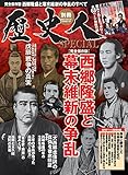 歴史人別冊 西郷隆盛と幕末維新の争乱 (BEST MOOK SERIES 63 歴史人別冊SPECIAL)