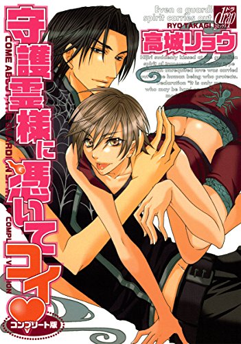 守護霊様に憑いてコイ