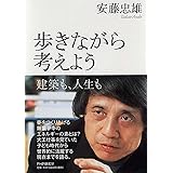 歩きながら考えよう 建築も、人生も (100年インタビュー)