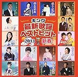 キング最新歌謡ベストヒット2013新春