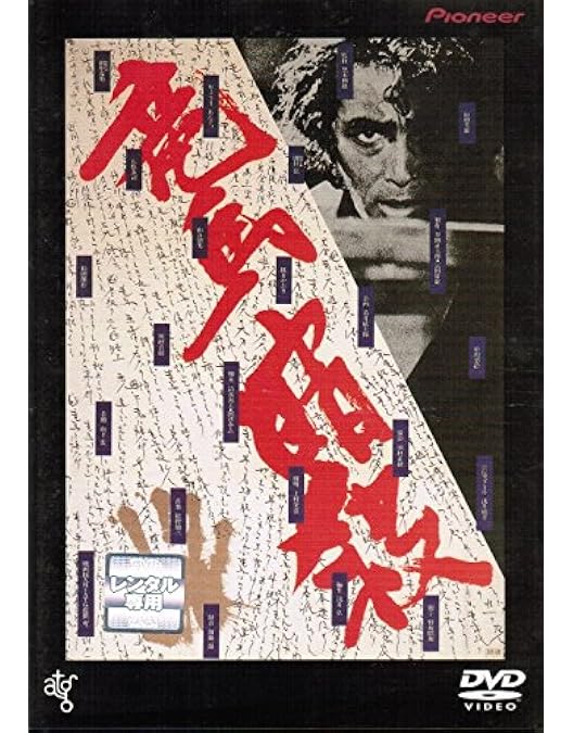 Amazon.co.jp: 竜馬暗殺 [DVD] : 桃井かおり, 中川梨絵, 田村亮, 野呂