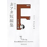 決定版カフカ短編集 (新潮文庫 カ 1-4)