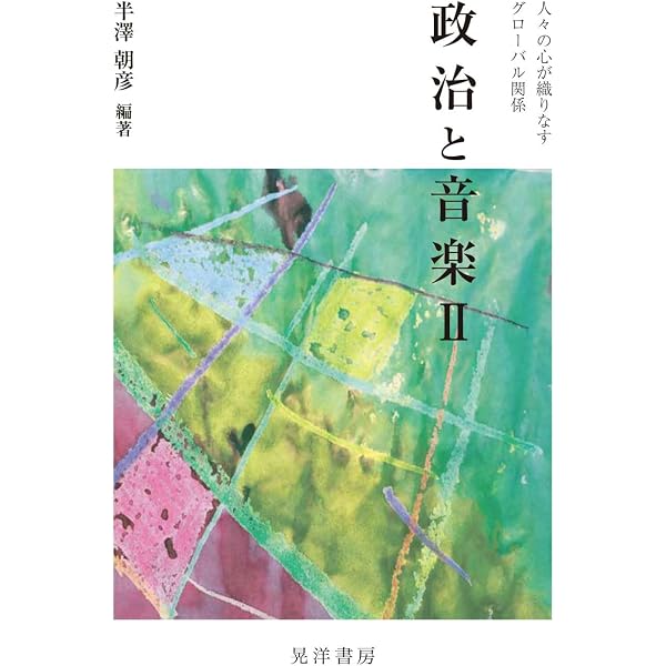 音楽と政治: ポスト3・11クロニクル | 宮入恭平 |本 | 通販 | Amazon
