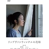 リップヴァンウィンクルの花嫁 [DVD]
