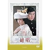 絶唱 [DVD]