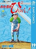 わたるがぴゅん！ 19 (ジャンプコミックスDIGITAL)