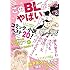 「このBLがやばい！ 2018年度版」