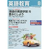 英語教育 2023年 08 月号 [雑誌]