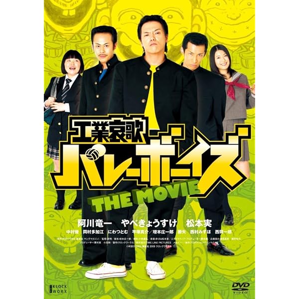 Amazon.co.jp: 工業哀歌バレーボーイズ 赤木篇 [DVD] : 松本実, 阿川