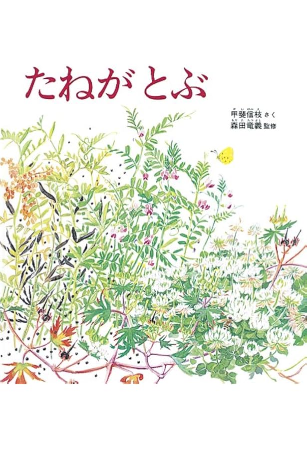 ざっそう / 甲斐信枝 / 福音館書店 M3 ざっそう | 甲斐 信枝,甲斐 信枝 | 18件のレビュー | 絵本ナビ
