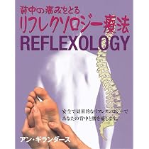 背中の痛みをとるリフレクソロジー療法 (ガイアブックス) | アン