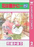 花は幽かに… 2 (マーガレットコミックスDIGITAL)