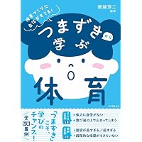 つまずきから学ぶ算数 | 細水保宏、夏坂哲志、笠井健一, 細水保宏