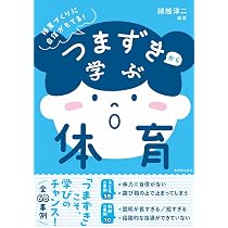 つまずきから学ぶ算数 | 細水保宏、夏坂哲志、笠井健一, 細水保宏