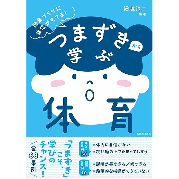 つまずきから学ぶ算数 | 細水保宏、夏坂哲志、笠井健一, 細水保宏