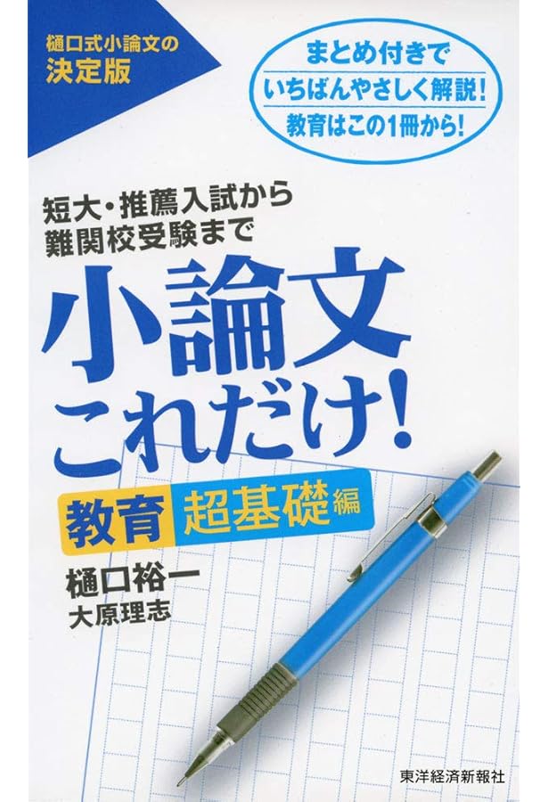 小論文これだけ! 教育深掘り編 | 樋口 裕一 |本 | 通販 | Amazon