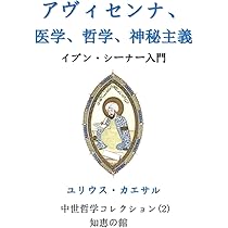 魂について 治癒の書自然学第六篇　イブンシーナー　ユナニ医学　博物学　イスラーム 魂について 治癒の書自然学第六篇 イブンシーナー ユナニ医学