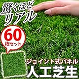 人工芝生ジョイントマット【 60枚セット 】（30×30cm）（ベランダマット・バルコニータイル） 【デザイン家具シリーズ】