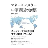 マネーモンスター 中華帝国の崩壊