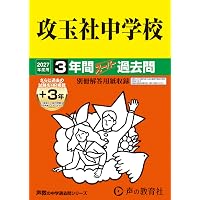 Amazon.co.jp: 灘中学校 2026年度用 10年間スーパー過去問（声教の中学