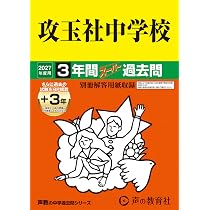 Amazon.co.jp: 高輪中学校 2027年度用 3年間（＋3年間HP掲載