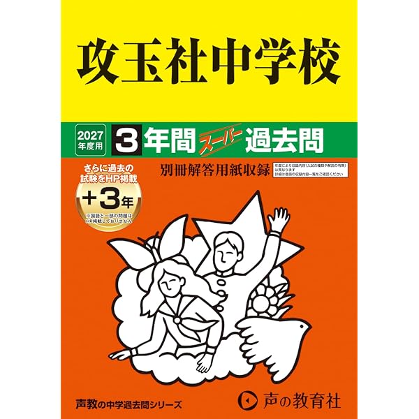 Amazon.co.jp: 高輪中学校 2027年度用 3年間（＋3年間HP掲載