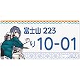ゆるキャン△ ナンバープレート風アルミプレート/志摩リン
