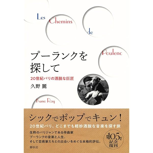 プーランクは語る: 音楽家と詩人たち | フランシス・プーランク