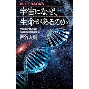 宇宙になぜ、生命があるのか　宇宙論で読み解く「生命」の起源と存在 (ブルーバックス)の表紙