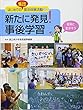 はじめての集団宿泊体験活動〈3〉新たに発見!事後学習