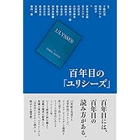 ユリシーズ　ジェイムズ ジョイス Amazon.co.jp: ユリシーズ1-12 : ジェイムズ・ジョイス, 柳瀬 尚紀: 本
